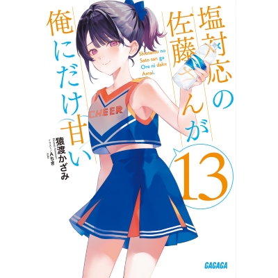 【小説】塩対応の佐藤さんが俺にだけ甘い(13)