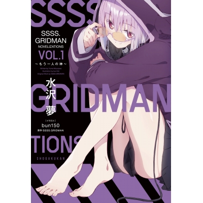 【小説】SSSS.GRIDMAN NOVELIZATIONS Vol.1 ~もう一人の神~