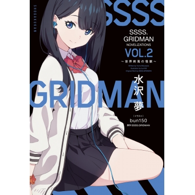 【小説】SSSS.GRIDMAN NOVELIZATIONS Vol.2 ~世界終焉の怪獣~