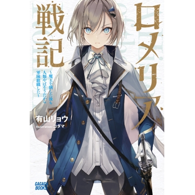 【小説】ロメリア戦記 ~魔王を倒した後も人類やばそうだから軍隊組織した~