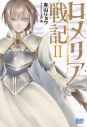 【小説】ロメリア戦記 ~魔王を倒した後も人類やばそうだから軍隊組織した~(2)の画像