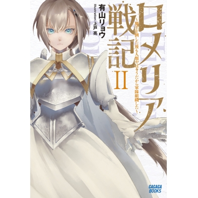 【小説】ロメリア戦記 ~魔王を倒した後も人類やばそうだから軍隊組織した~(2)