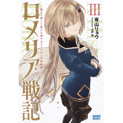 【小説】ロメリア戦記 ~魔王を倒した後も人類やばそうだから軍隊組織した~(3)