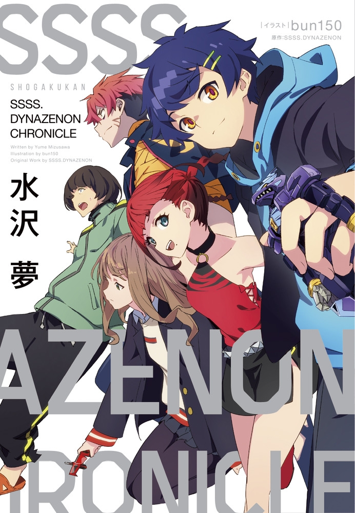 【小説】SSSS.DYNAZENON CHRONICLE