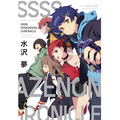 【小説】SSSS.DYNAZENON CHRONICLE