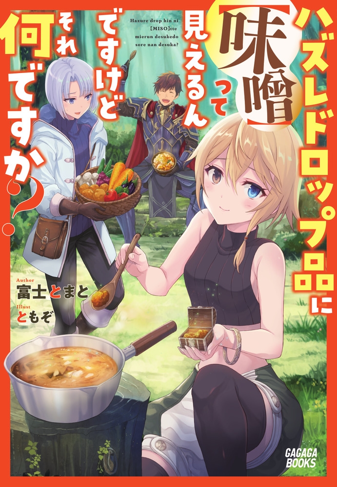 【小説】ハズレドロップ品に【味噌】って見えるんですけど、それ何ですか?