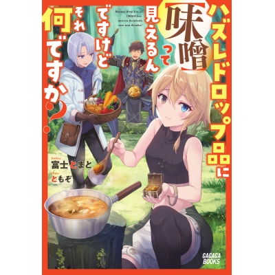 【小説】ハズレドロップ品に【味噌】って見えるんですけど、それ何ですか?