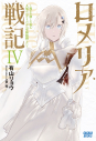 【小説】ロメリア戦記 ~魔王を倒した後も人類やばそうだから軍隊組織した~(4)の画像