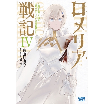 【小説】ロメリア戦記 ~魔王を倒した後も人類やばそうだから軍隊組織した~(4)