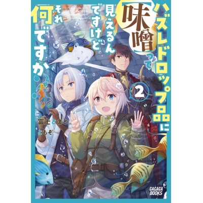 【小説】ハズレドロップ品に【味噌】って見えるんですけど、それ何ですか?(2)