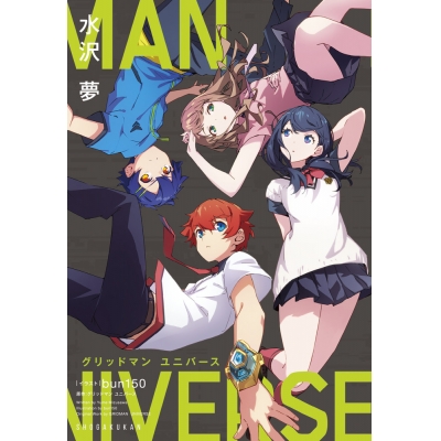 【小説】グリッドマン ユニバース