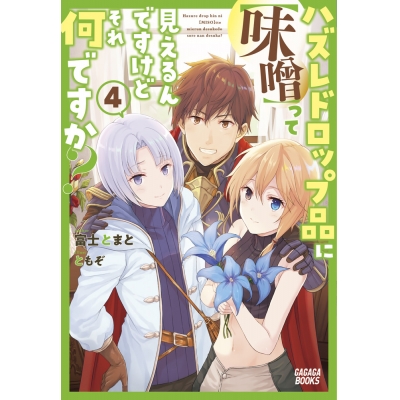 【小説】ハズレドロップ品に【味噌】って見えるんですけど、それ何ですか?(4)