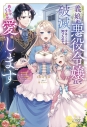 【小説】義娘が悪役令嬢として破滅することを知ったので、めちゃくちゃ愛します ~契約結婚で私に関心がなかったはずの公爵様に、気づいたら溺愛されてました~の画像