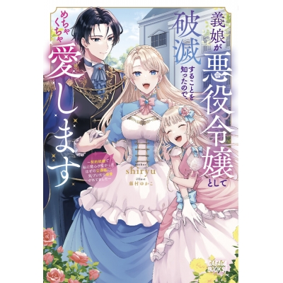 【小説】義娘が悪役令嬢として破滅することを知ったので、めちゃくちゃ愛します ~契約結婚で私に関心がなかったはずの公爵様に、気づいたら溺愛されてました~