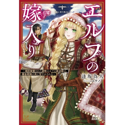 【小説】エルフの嫁入り ~婚約破棄された遊牧エルフの底辺姫は、錬金術師の夫に甘やかされる~