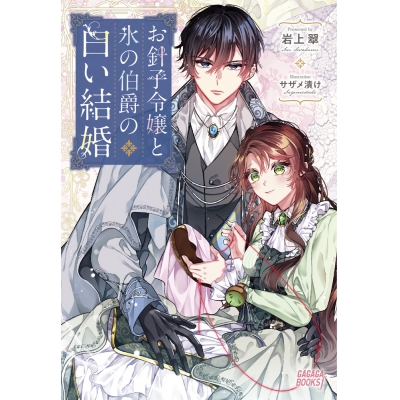 【小説】お針子令嬢と氷の伯爵の白い結婚