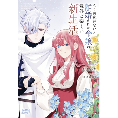 【小説】もう興味がないと離婚された令嬢の意外と楽しい新生活