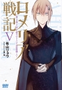 【小説】ロメリア戦記 ~魔王を倒した後も人類やばそうだから軍隊組織した~(5)の画像