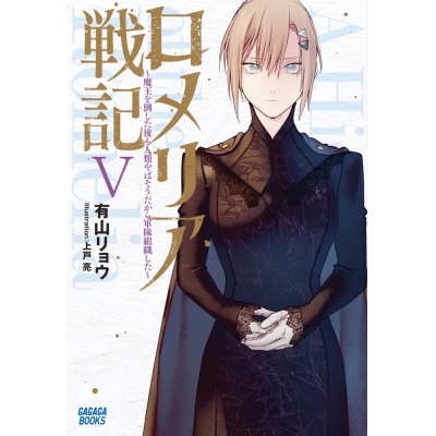 【小説】ロメリア戦記 ~魔王を倒した後も人類やばそうだから軍隊組織した~(5)
