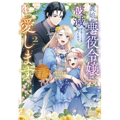 【小説】義娘が悪役令嬢として破滅することを知ったので、めちゃくちゃ愛します(2) ~契約結婚で私に関心がなかったはずの公爵様に、気づいたら溺愛されてました~