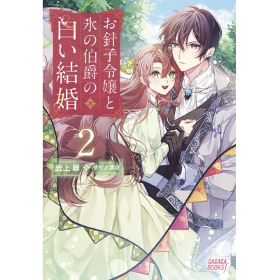 【小説】お針子令嬢と氷の伯爵の白い結婚(2)