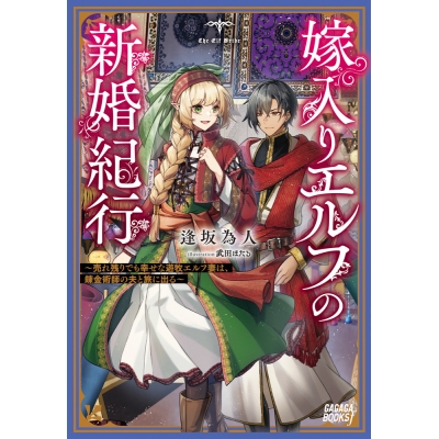 【小説】嫁入りエルフの新婚紀行 ~売れ残りでも幸せな遊牧エルフ妻は、錬金術師の夫と旅に出る~
