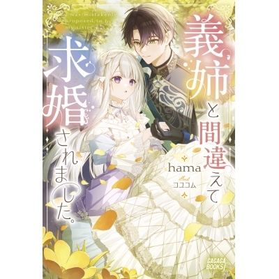 【小説】義姉と間違えて求婚されました。