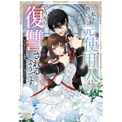 【小説】私を恨んでいる元使用人にどうやら復讐されるようです ~外れ巫子なのに公爵様のつがいに選ばれました~