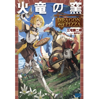 【小説】火竜の窯 DRAGON PIZZA