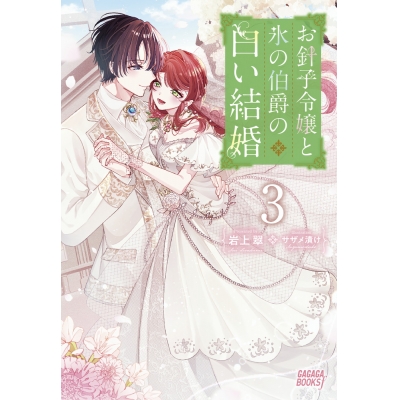 【小説】お針子令嬢と氷の伯爵の白い結婚(3)
