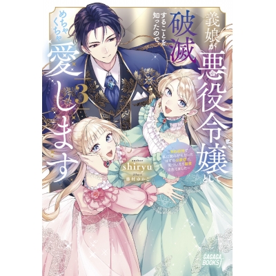 【小説】義娘が悪役令嬢として破滅することを知ったので、めちゃくちゃ愛します(3) ~契約結婚で私に関心がなかったはずの公爵様に、気づいたら溺愛されてました~