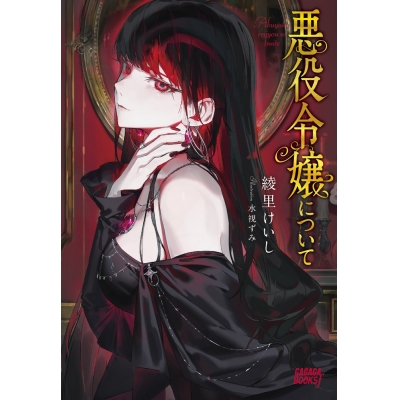 【小説】悪役令嬢について