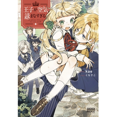 【小説】王子が空気読まなすぎる
