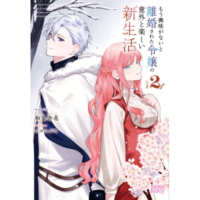 【小説】もう興味がないと離婚された令嬢の意外と楽しい新生活(2)