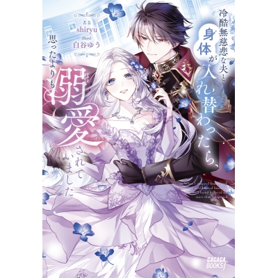 【小説】冷酷無慈悲な夫と身体が入れ替わったら、思ったよりも溺愛されていました