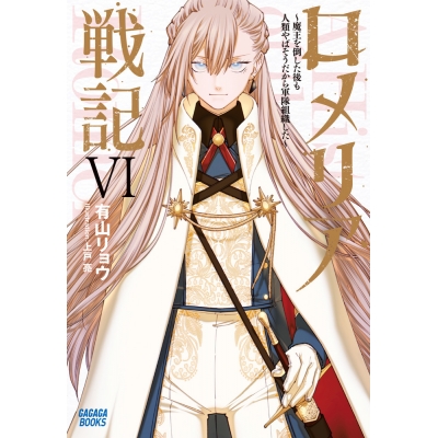 【小説】ロメリア戦記 ~魔王を倒した後も人類やばそうだから軍隊組織した~(6)