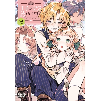 【小説】王子が空気読まなすぎる(2)