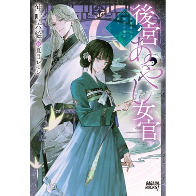 【小説】後宮あやし女官 陰陽道士は後宮の闇を祓う