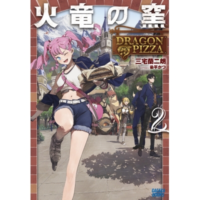 【小説】火竜の窯(2) DRAGON PIZZA