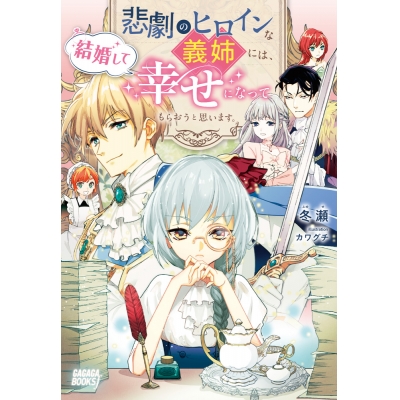 【小説】悲劇のヒロインな義姉には、結婚して幸せになってもらおうと思います。