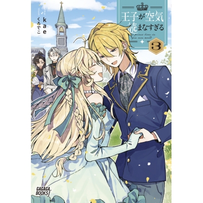 【小説】王子が空気読まなすぎる(3)