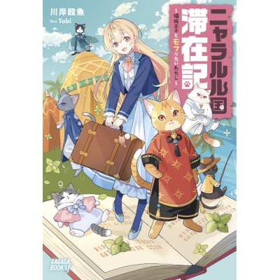 【小説】ニャラルル国滞在記 ~猫族王子とモフりたいわたし~