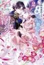 【小説】冷酷無慈悲な夫と身体が入れ替わったら、思ったよりも溺愛されていました(2)の画像