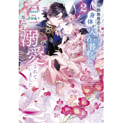 【小説】冷酷無慈悲な夫と身体が入れ替わったら、思ったよりも溺愛されていました(2)