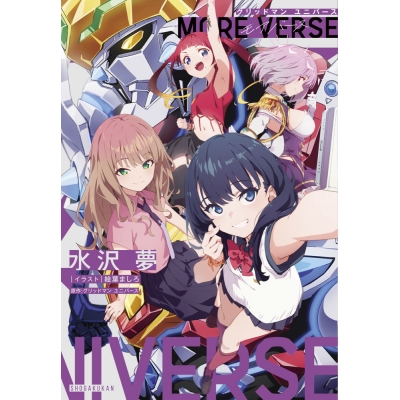 【小説】グリッドマン ユニバース MORE VERSE