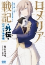 【小説】ロメリア戦記 ~魔王を倒した後も人類やばそうだから軍隊組織した~ 外伝 ロベルク地方編の画像