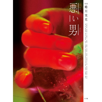 【写真集】悪い男