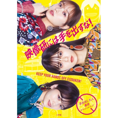 【その他(書籍)】『映像研には手を出すな!』~手を出した人専用オフィシャルブック~