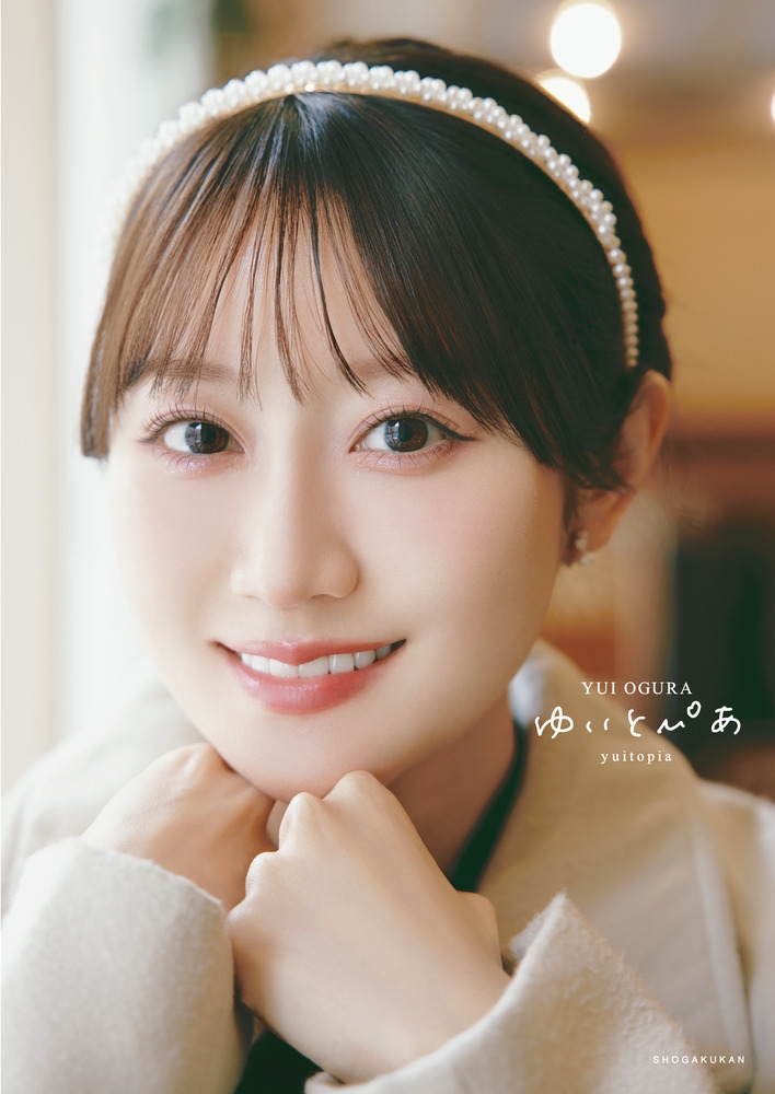 【写真集】小倉唯写真集 ゆいとぴあ アニメイト限定カバー版