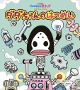 【その他(書籍)】かいじゅうステップ おはなしえほん ダダちゃんの はつめいの画像